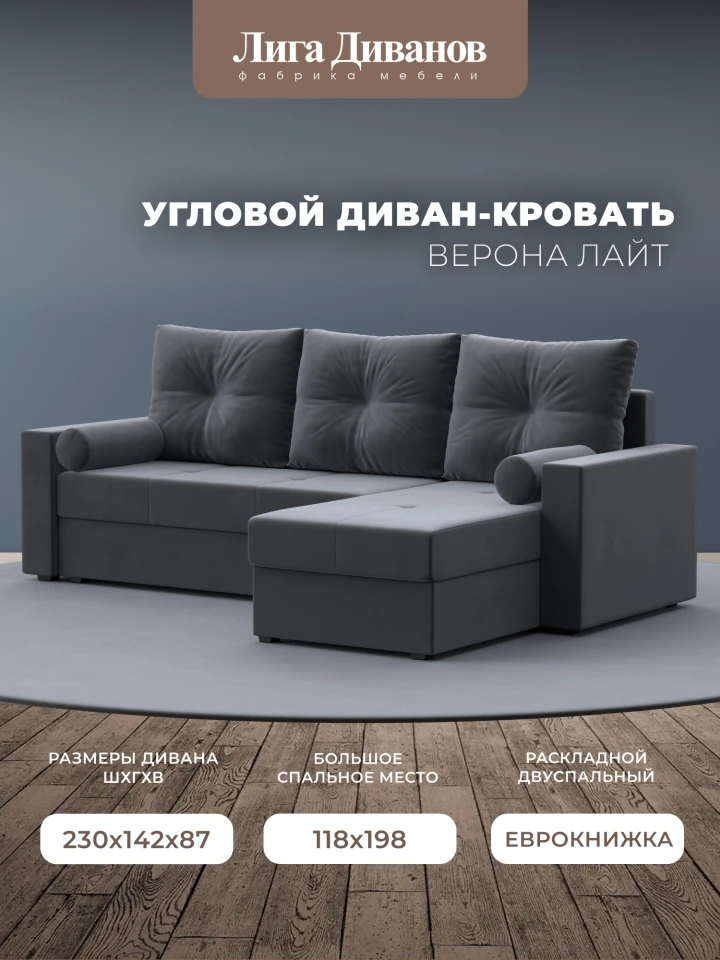 Диван угловой Верона Лайт правый угол