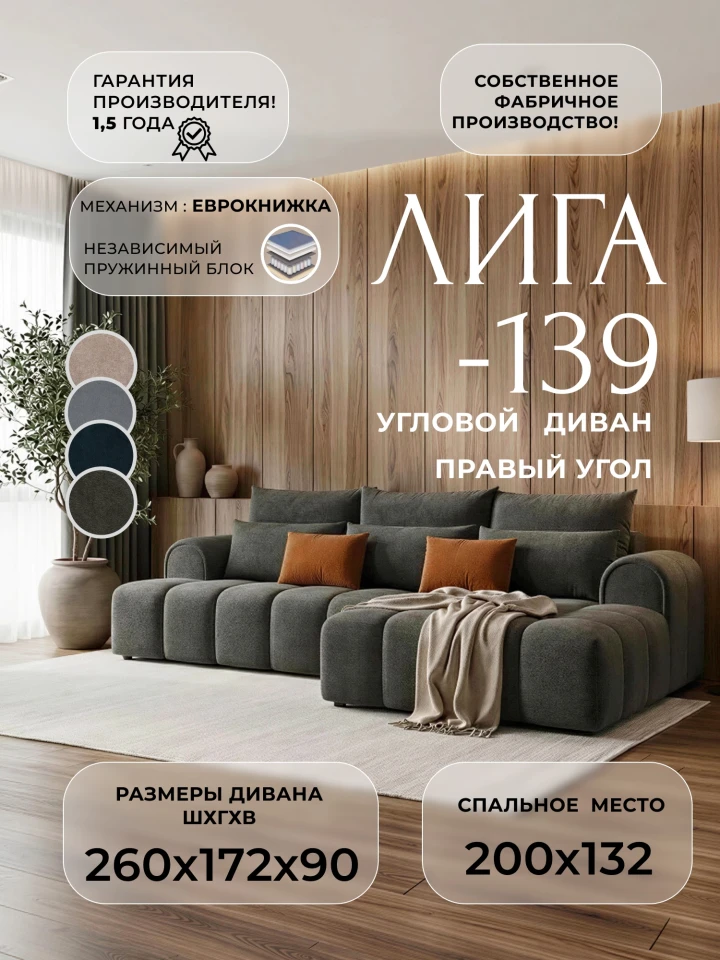 Диван угловой Лига-139 НПБ угол правый