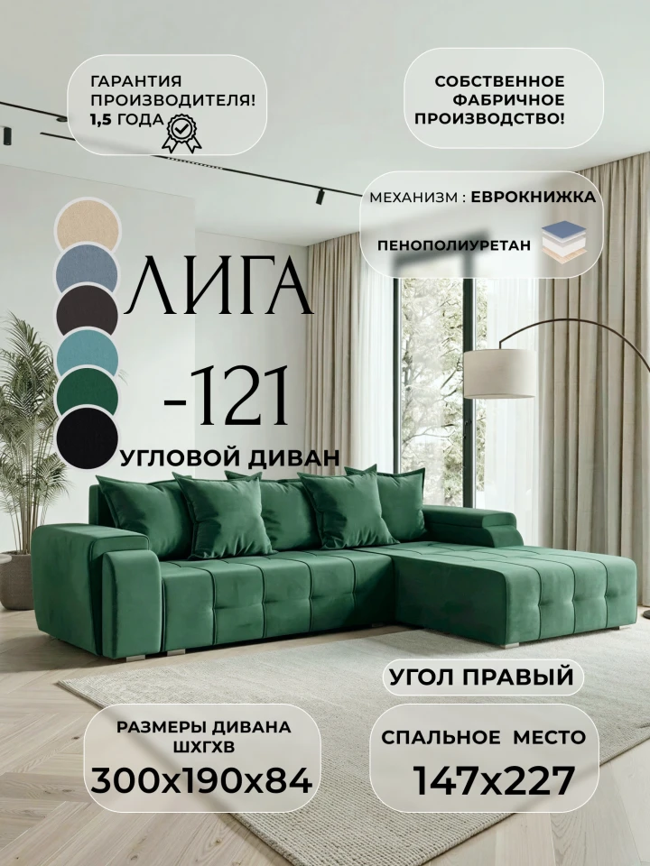 Диван угловой Лига-121 правый угол