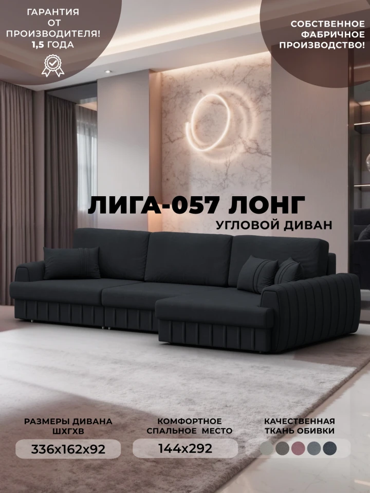 Диван угловой Лига-057 НПБ Лонг угол правый