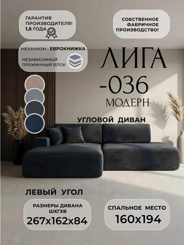 Диван угловой Лига-036 НПБ Модерн левый угол