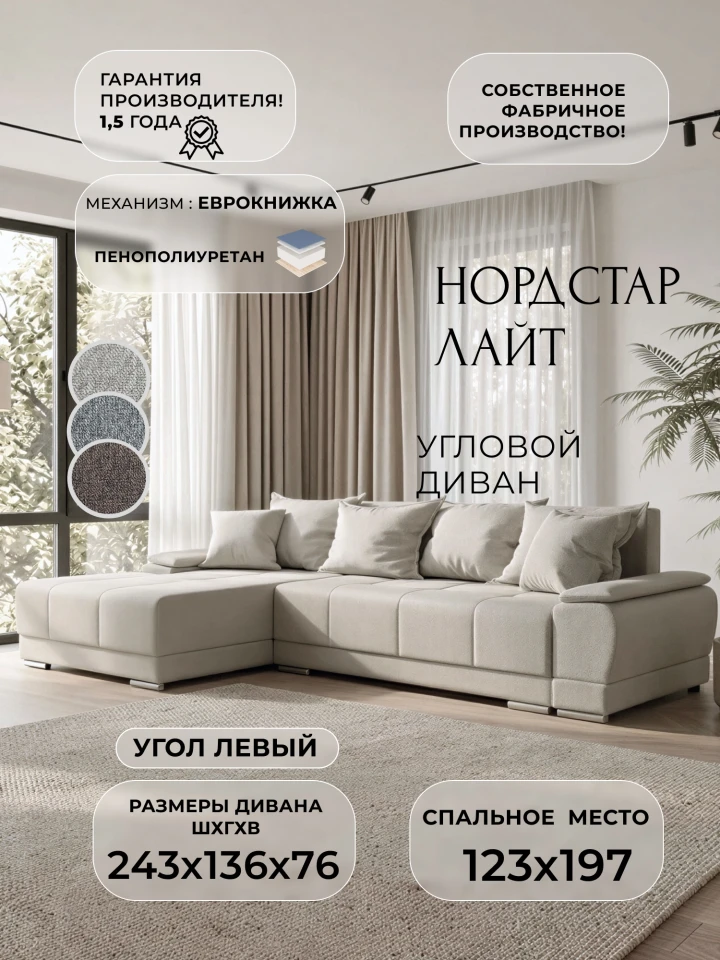 Диван угловой НордСтар Лайт угол левый