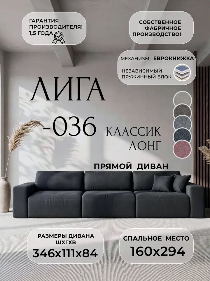 Диван прямой Лига-036 НПБ Классик Лонг