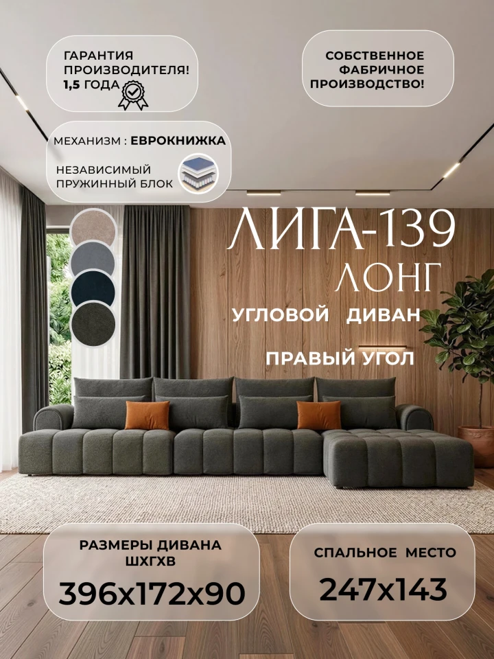 Диван угловой Лига-139 НПБ Лонг угол правый