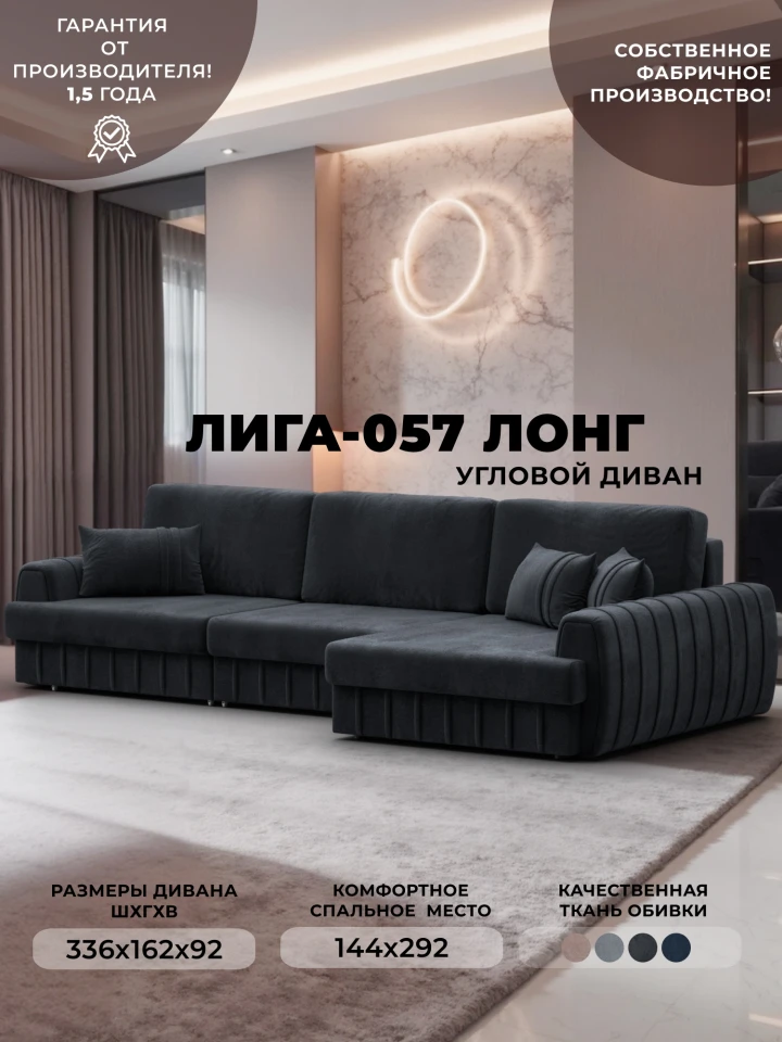 Диван угловой Лига-057 НПБ Лонг угол правый