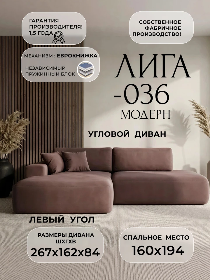 Диван угловой Лига-036 НПБ Модерн левый угол