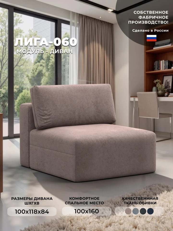 Модуль диван Лига-060 НПБ