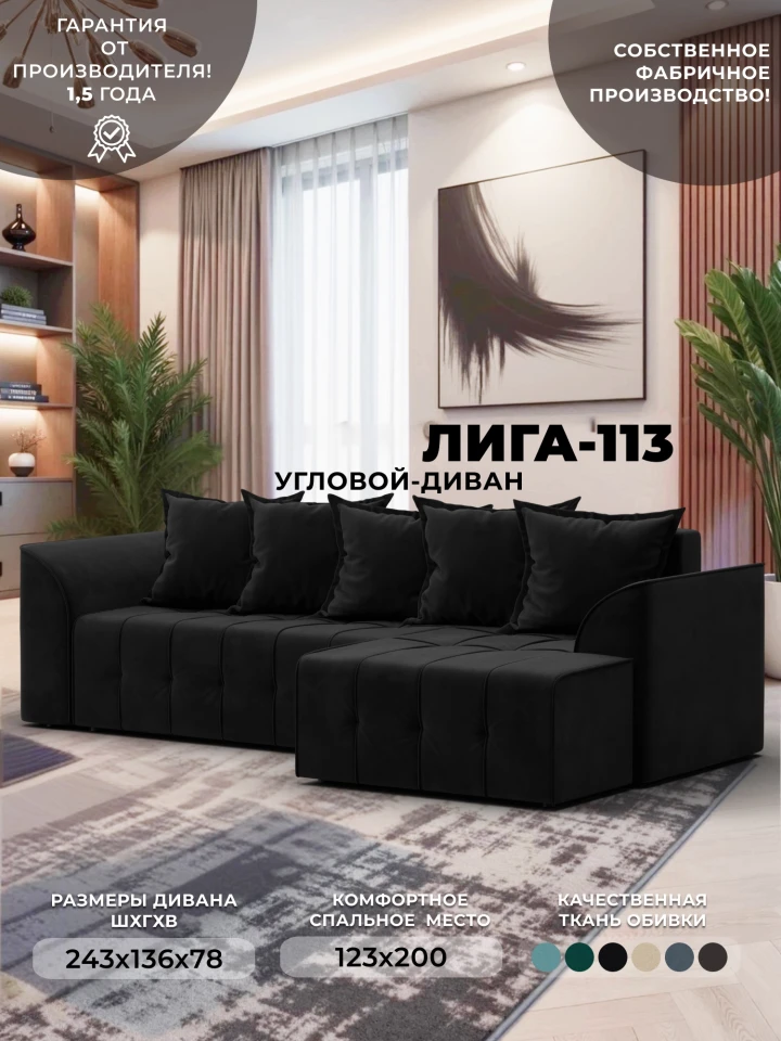 Диван угловой Лига-113 угол правый