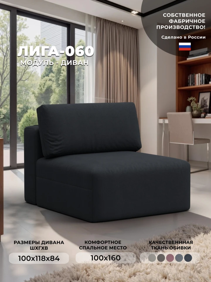 Модуль диван Лига-060 НПБ