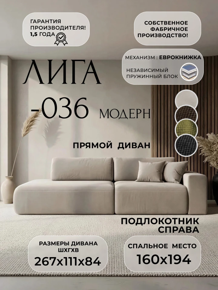 Диван прямой Лига-036 НПБ Модерн подлокотник справа