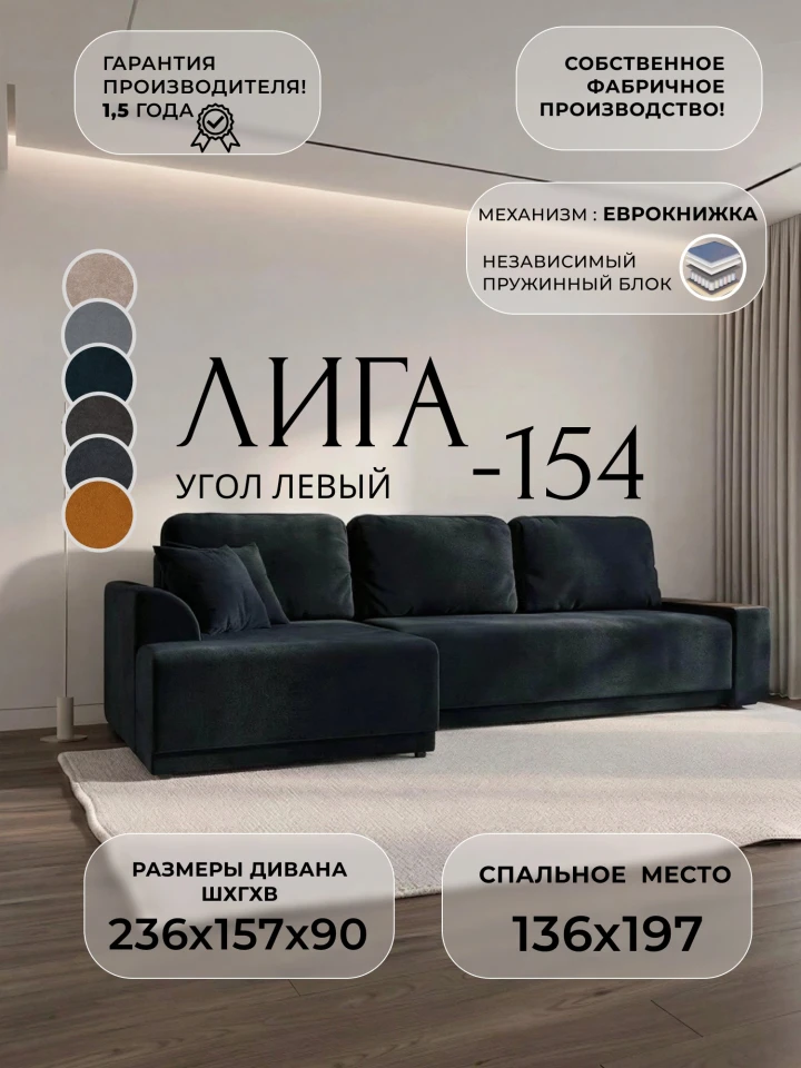 Диван угловой Лига-154 НПБ угол левый