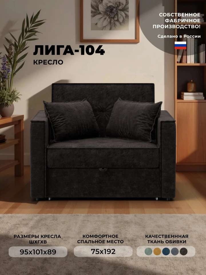Кресло-кровать Лига-104 (80)