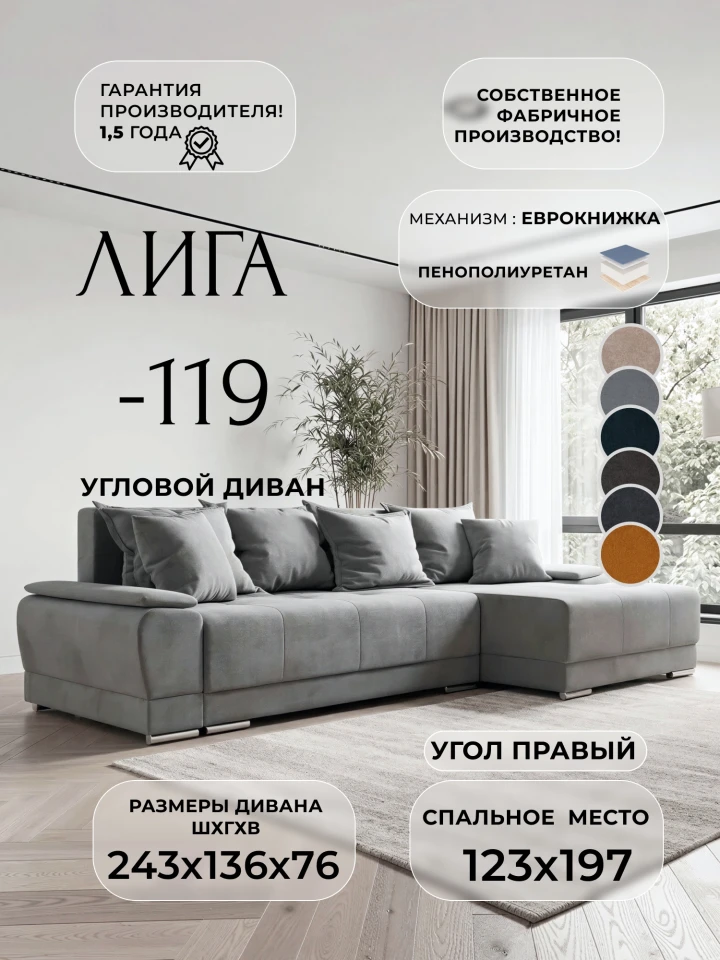 Диван угловой Лига-119 угол правый