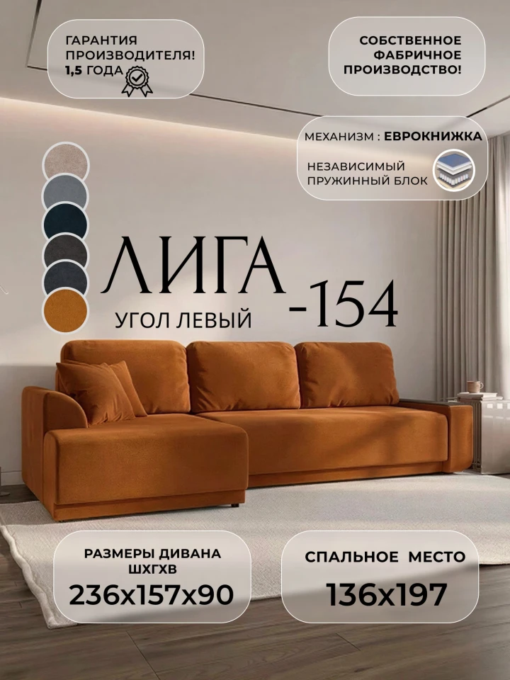 Диван угловой Лига-154 НПБ угол левый