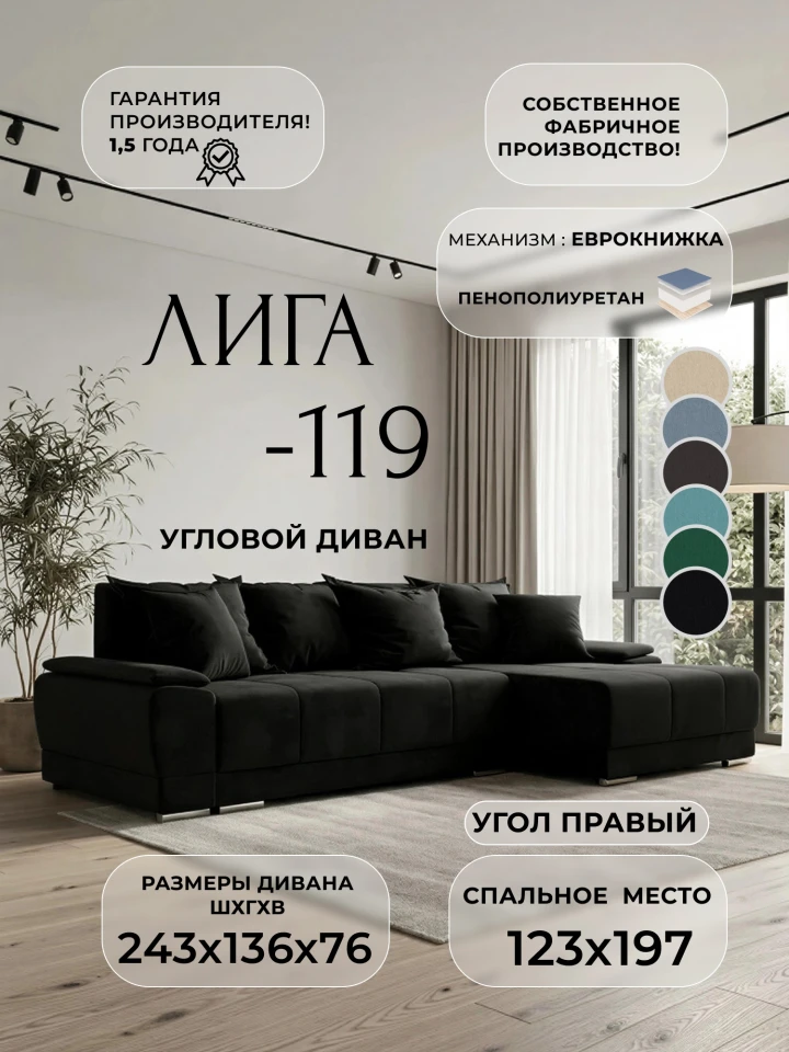 Диван угловой Лига-119 угол правый