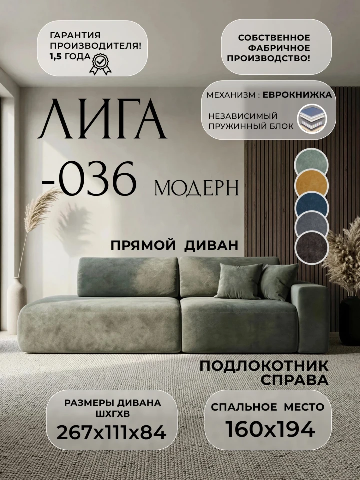Диван прямой Лига-036 НПБ Модерн подлокотник справа