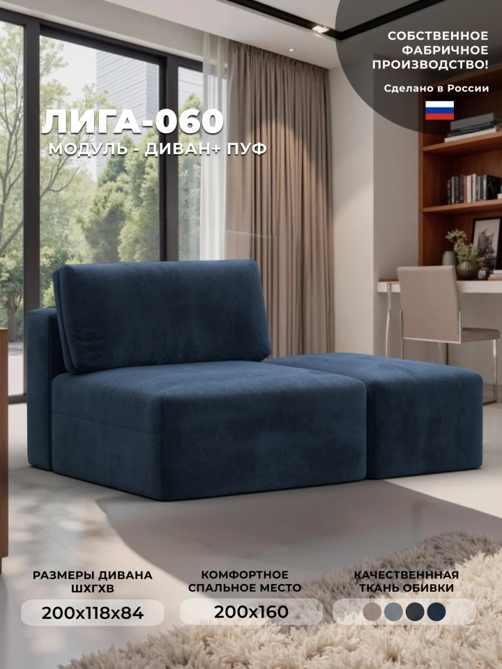 Модули диван и пуф Лига-060 НПБ
