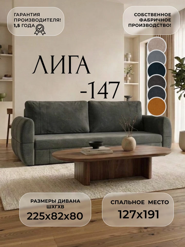 Диван прямой Лига-147