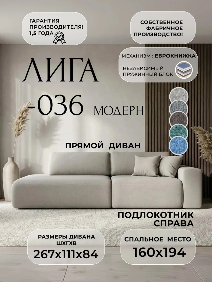 Диван прямой Лига-036 НПБ Модерн подлокотник справа
