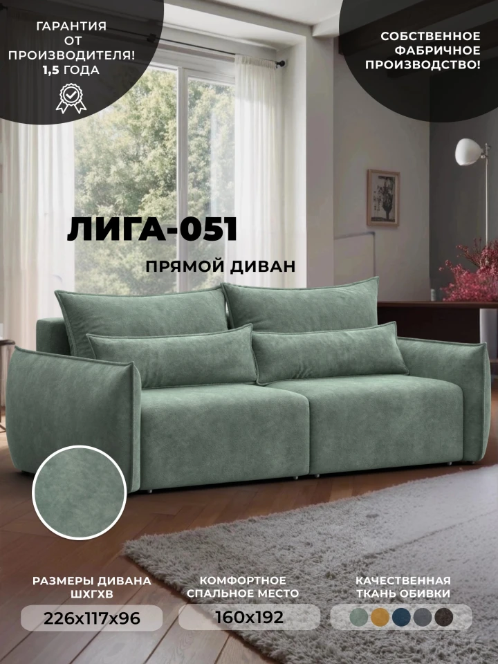 Диван прямой Лига-051 НПБ