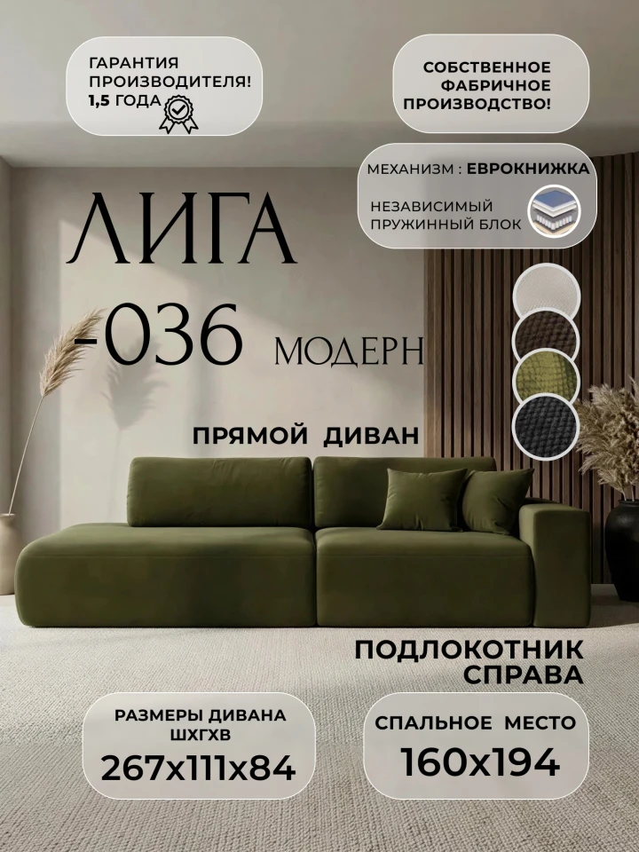 Диван прямой Лига-036 НПБ Модерн подлокотник справа