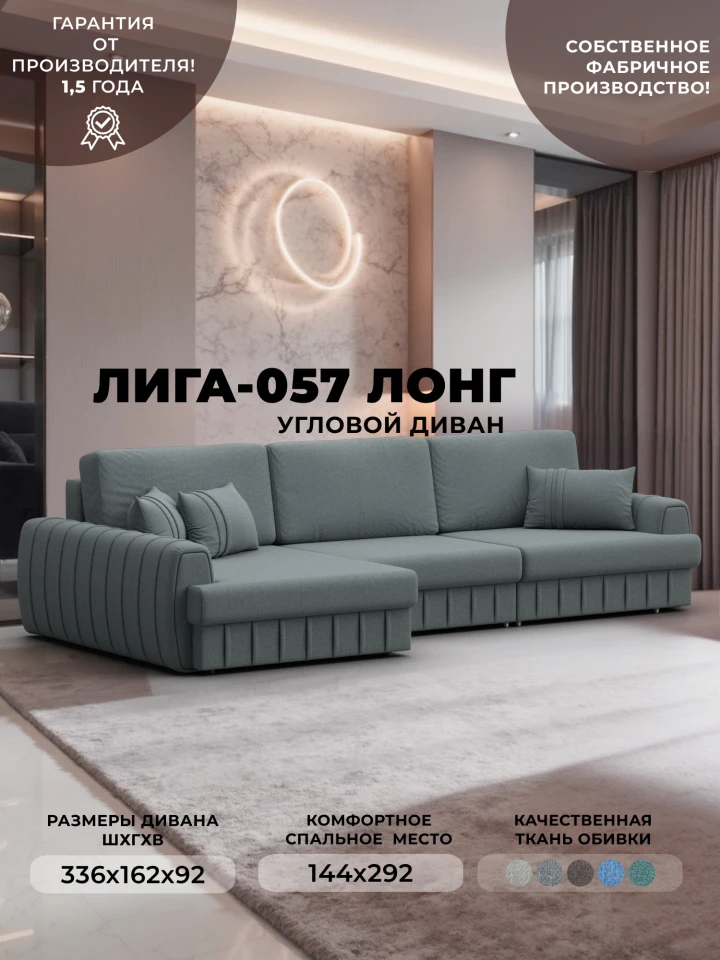 Диван угловой Лига-057 НПБ Лонг угол левый