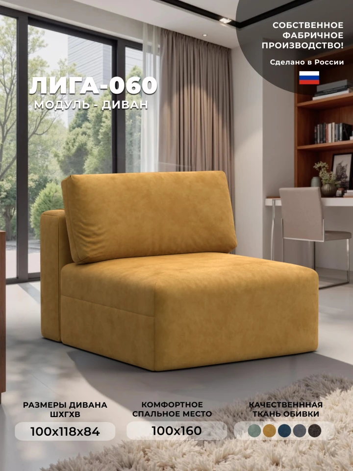 Модуль диван Лига-060 НПБ