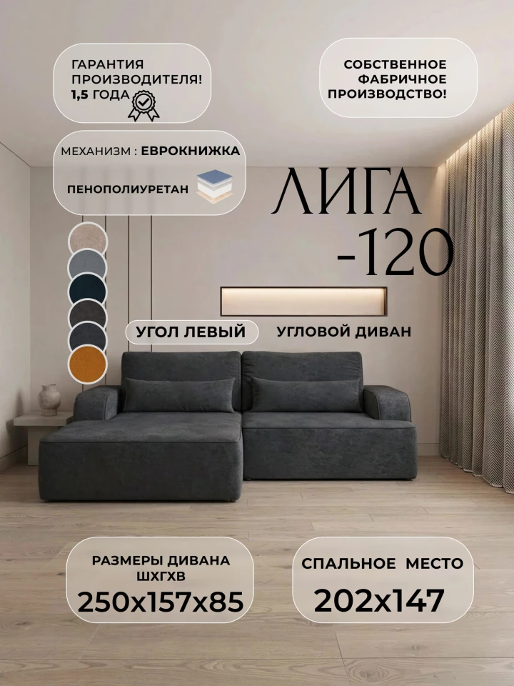 Диван угловой Лига-120 угол левый