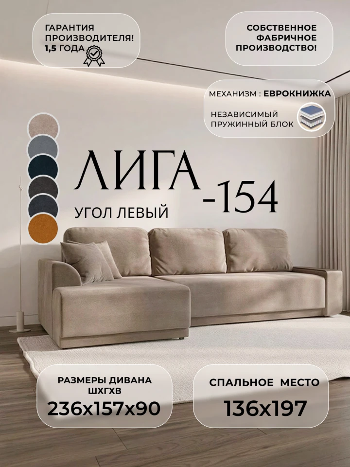 Диван угловой Лига-154 НПБ угол левый