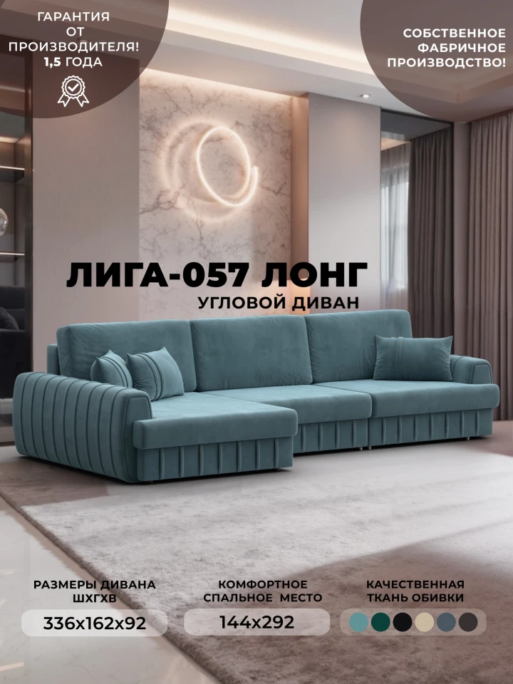 Диван угловой Лига-057 НПБ Лонг угол левый
