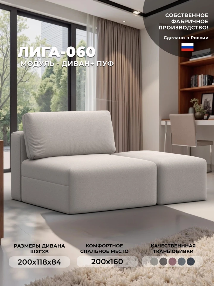 Модули диван и пуф Лига-060 НПБ