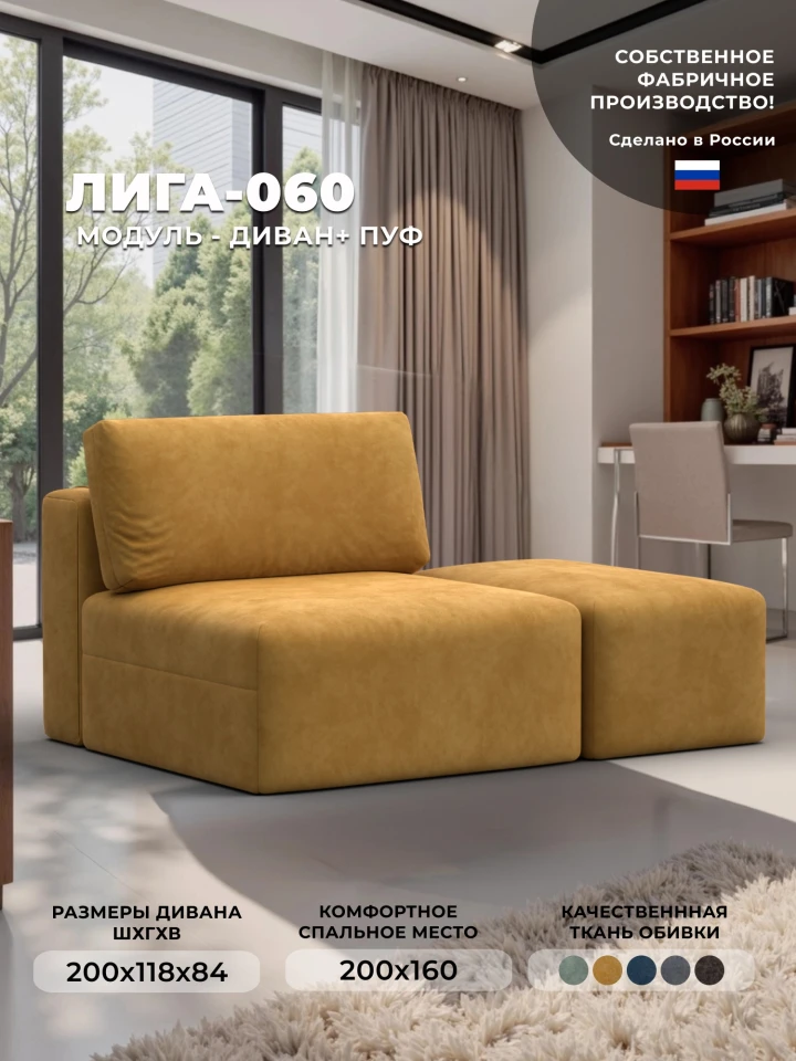 Модули диван и пуф Лига-060 НПБ