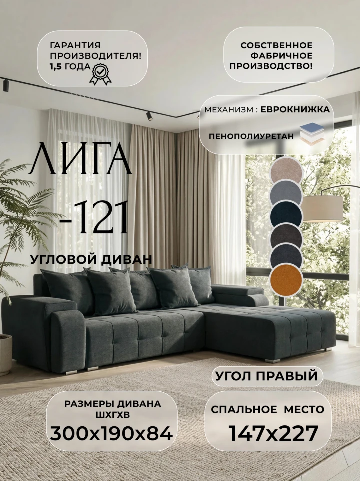 Диван угловой Лига-121 правый угол
