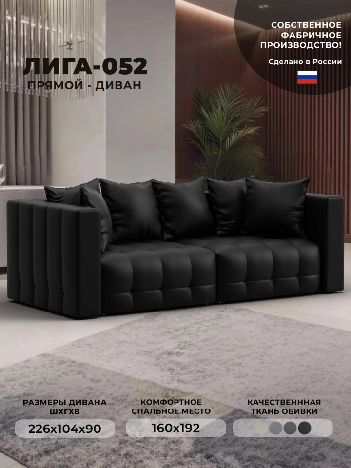 Диван прямой Лига-052 НПБ