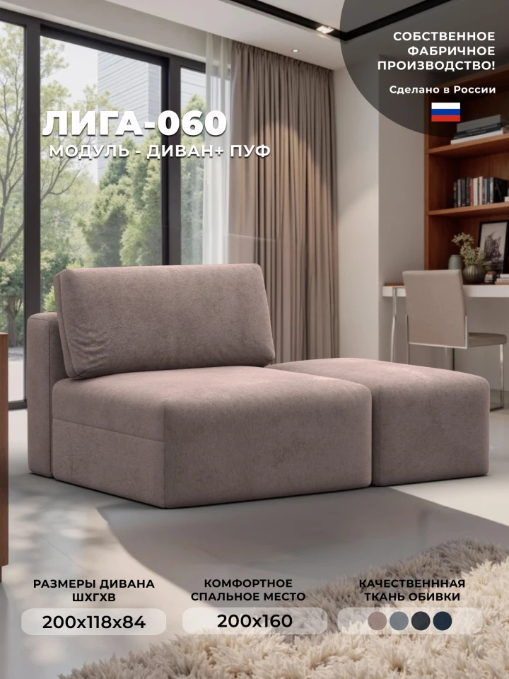 Модули диван и пуф Лига-060 НПБ