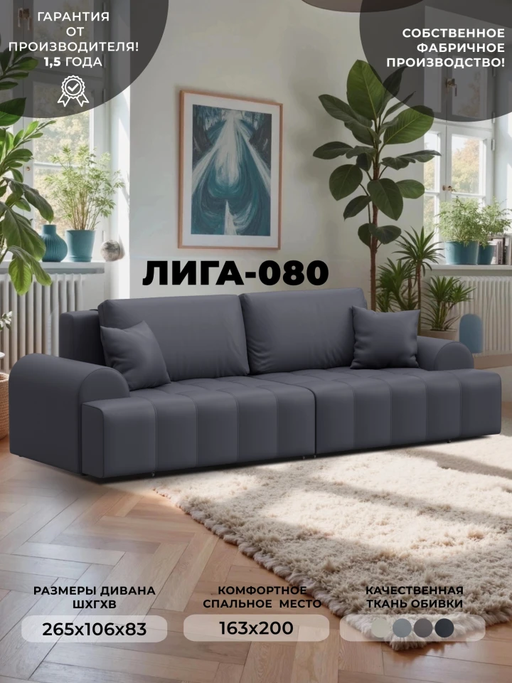 Диван прямой Лига-080 НПБ