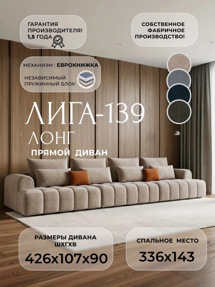 Диван прямой Лига-139 НПБ Лонг