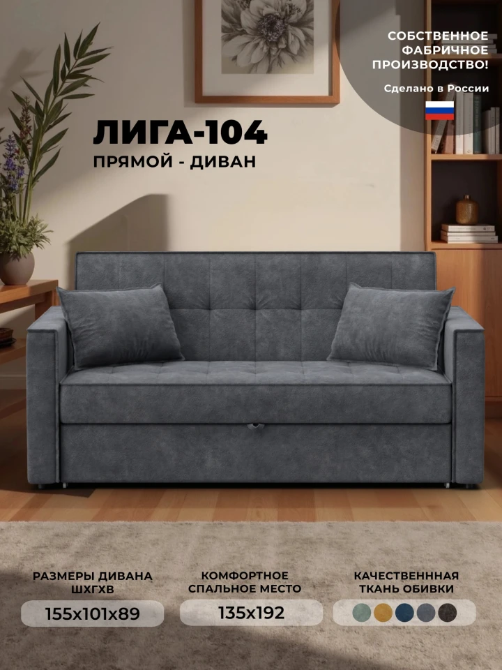 Диван прямой Лига-104 (140)