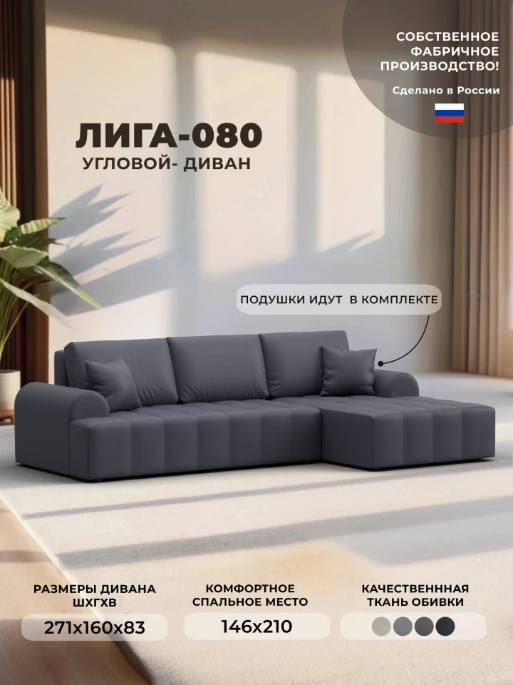 Диван угловой Лига-080 угол правый