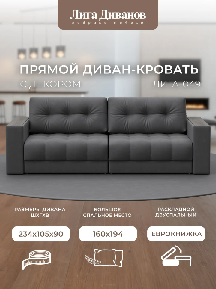 Диван прямой с декором Лига-049 НПБ