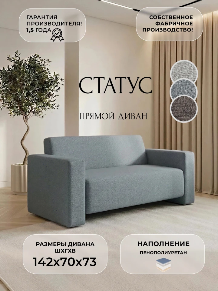 Диван прямой Статус