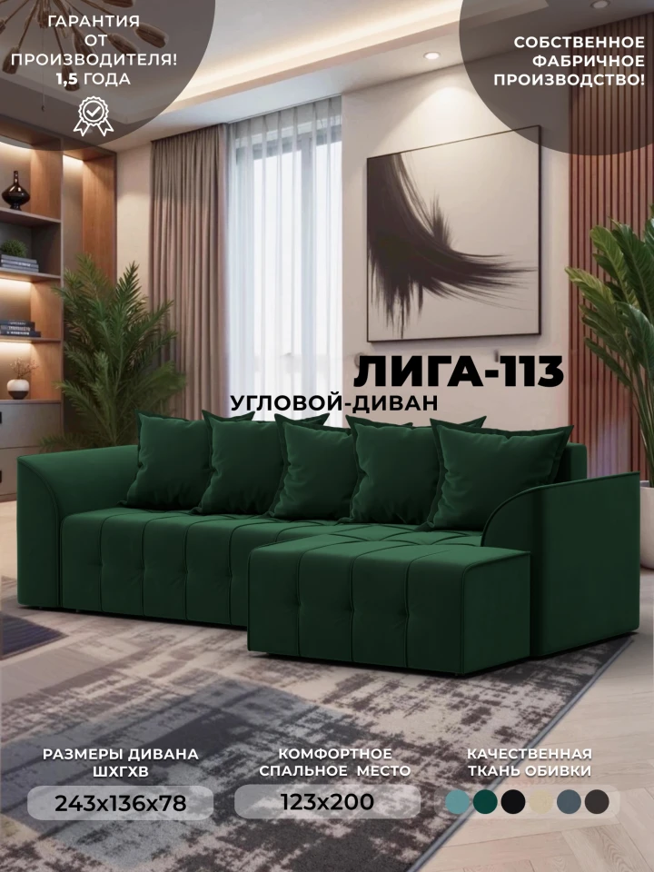Диван угловой Лига-113 угол правый