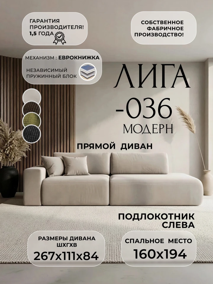 Диван прямой Лига-036 НПБ Модерн подлокотник слева