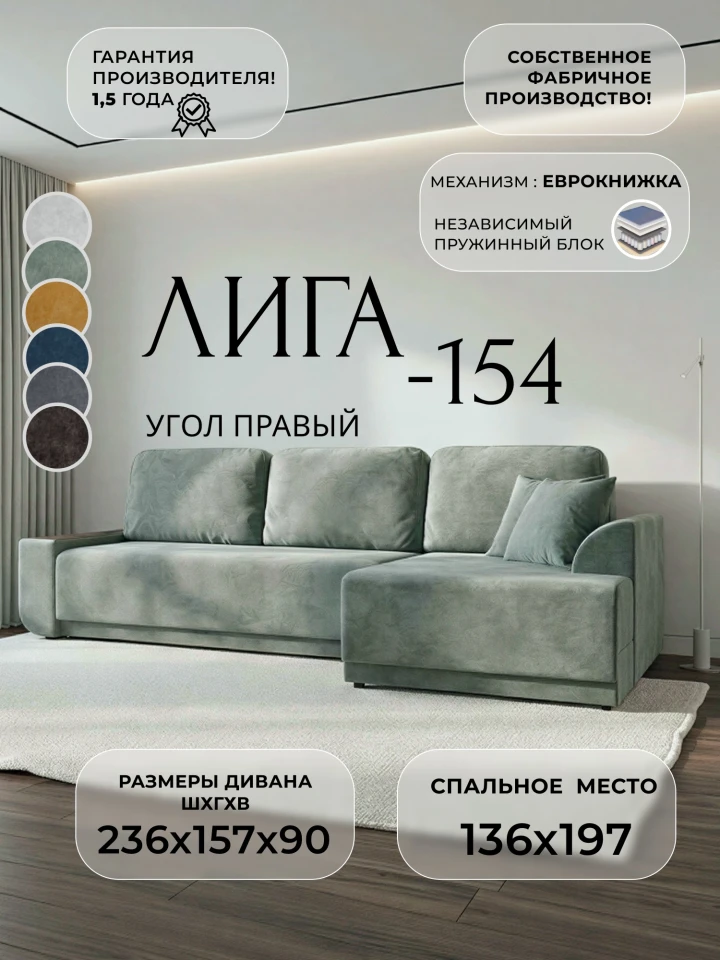 Диван угловой Лига-154 НПБ угол правый