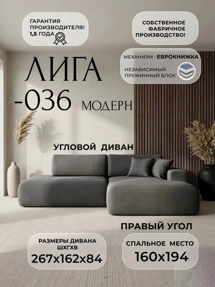 Диван угловой Лига-036 НПБ Модерн правый угол
