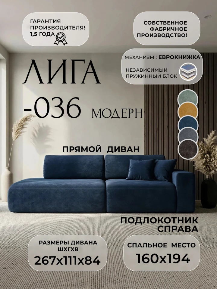 Диван прямой Лига-036 НПБ Модерн подлокотник справа