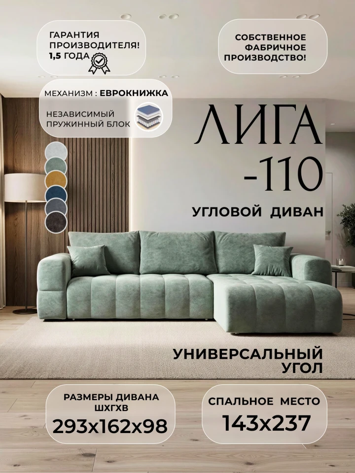 Диван угловой Лига-110 НПБ угол универсальный
