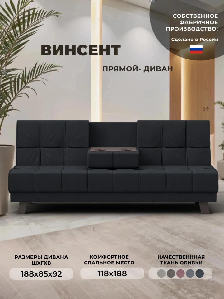 Диван прямой Винсент