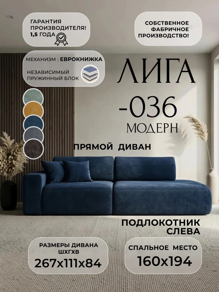 Диван прямой Лига-036 НПБ Модерн подлокотник слева