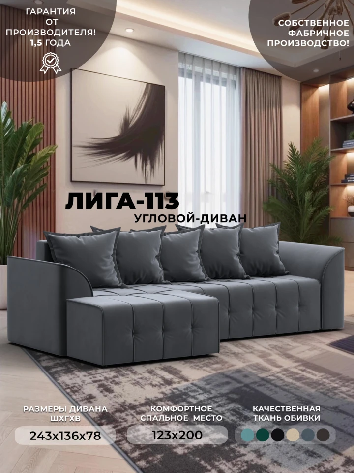 Диван угловой Лига-113 угол левый